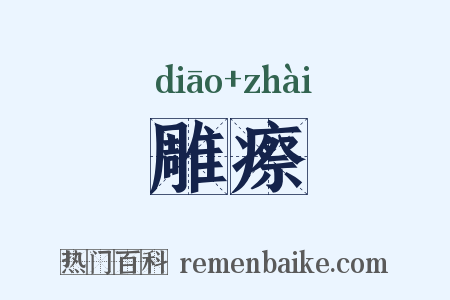 雕瘵是什么意思的图片